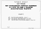 Состав фльбома. Типовой проект 411-1-153.89Альбом 2  Архитектурные решения. Конструкции железобетонные. Конструкции металлические. Архитектурно-строительные решения.     