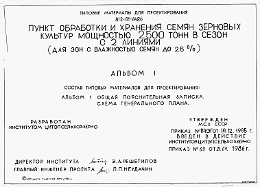 Состав альбома. Типовой проект 812-01-84.86Альбом 1 Общая пояснительная записка. Схема генерального плана.