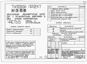 Состав альбома. Типовой проект 141-26-99.86 Альбом 1 Части 0, 1, 2, 3, 5, 6 Общая часть. Архитектурно-строительные решения. Отопление и вентиляция. Внутренний водопровод и канализация. Электрооборудование. Связь и сигнализация