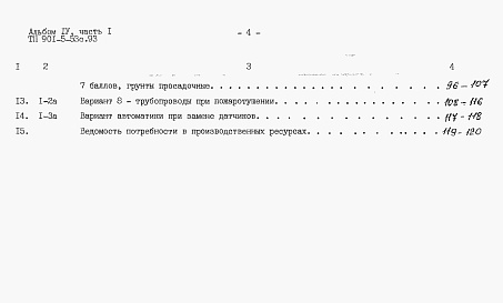 Состав альбома. Типовой проект 901-5-53с.93Альбом 4 Сметы.    Часть 1. Башня ВБР-15У-12с.    Часть 2. Башня ВБР-25У-12с.    Часть 3. Башня ВБР-25У-15с.    Часть 4. Башня ВБР-50У-18-1с.    Часть 5. Башня ВБР-50У-18-2с.     
