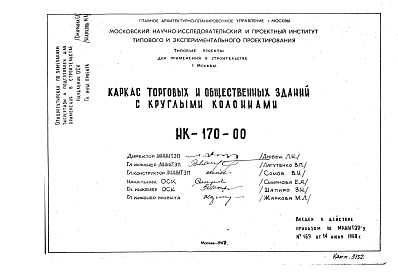 Состав альбома. Шифр НК-170-00 КаркасАльбом 1 Рабочие чертежи
