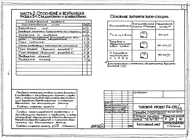 Состав альбома. Типовой проект 94-011/1.2Альбом 8 Часть 1 Архитектурно-строительные чертежи выше отм.0.000. Часть 2 Отопление и вентиляция Раздел 2-1 С радиаторами и конвекторами. Часть 3 Водоснабжение и канализация выше отм.0.000. Часть 4 Газоснабжение. Часть 5 Электрооборудование. Часть 6 Слаб