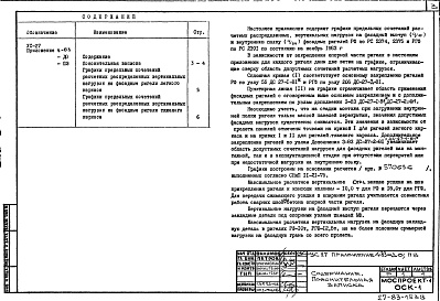 Состав альбома. Шифр УС-27 ГрафикиАльбом 7 Приложение 4-83