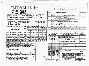 Состав альбома. Типовой проект 141-26-98.86Альбом 1 Части 0, 1, 2, 3, 5, 6 Общая часть. Архитектурно-строительные решения. Отопление и вентиляция. Внутренний водопровод и канализация. Электрооборудование. Связь и сигнализация