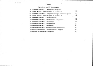 Состав альбома. Типовой проект 274-30-101Альбом 3 Сметы. Книга 1