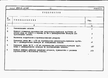 Состав альбома. Типовой проект 820-01-37.85Альбом 11 Сметы сооружений с затвором цилиндрическим автоматическим ЗЦ-1,5. Части 1 и 2