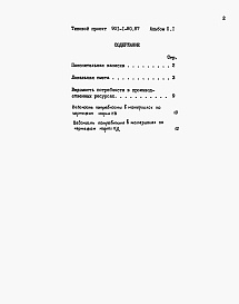 Состав альбома. Типовой проект 901-1-80.87Альбом 2 Часть 1 Сметы. Ведомости потребности в материалах (водоприемник с сегметными объемными фильтрами)