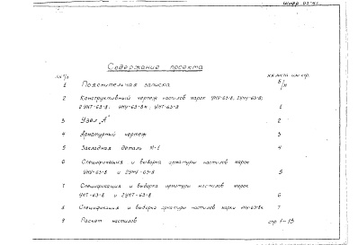 Состав альбома. Шифр 03-47 НастилыАльбом 1 Рабочие чертежи