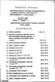 Состав альбома. Типовой проект IX-16-12Часть 1 Раздел 1 Архитектурно-строительные чертежи надземной части здания