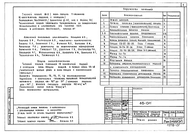 Состав альбома. Типовой проект 68-011Альбом 1 Р0.0-1 Общая часть. Общая характеристика проекта