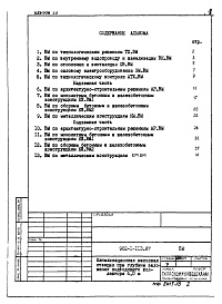 Состав альбома. Типовой проект 902-1-113.87Альбом 10 Ведомости потребности в материалах.     