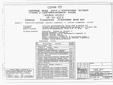 Состав альбома. Типовой проект 114-85-47/1.2Альбом 1 Архитектурно-строительные, сантехнические и электротехнические чертежи. Часть 0 Общая часть. Часть 01 Архитектурно-строительные чертежи ниже отм.0.000. Часть 1 Архитектурно-строительные чертежи выше отм.0.000. Часть 2 Отопление, вентиляция. Часть
