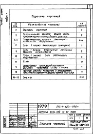 Состав альбома. Типовой проект 213-1-123-190мАльбом 7 Проектная документация на перевод помещений 1 этажа для использования под ПРУ