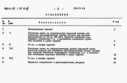 Состав альбома. Типовой проект 902-1-127.1.87Альбом 8 Сметы. Подземная часть. Часть 1