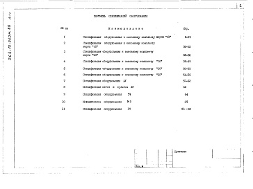 Состав альбома. Типовой проект 264-12-242м.85Альбом 5 Спецификация оборудования