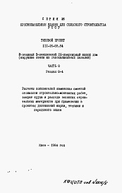 Состав альбома. Типовой проект 111-26-88.84Альбом 5 Раздел 8-4 Расчеты показателей изменения сметной стоимости строительно-монтажных работ, затрат труда и расхода основных строительных материалов при применении в проектах достижений науки, техники и передового опыта