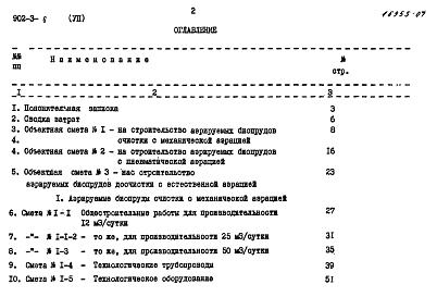 Состав альбома. Типовой проект 902-3-6Альбом 7 Сметы     