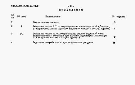 Состав альбома. Типовой проект 902-1-150.2.88Альбом 14 Сметы. Подземная часть