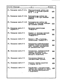 Состав альбома. Типовой проект 179-04в.13.87Альбом 6 СМ 1 Сметная документация (на блок-секцию). Книги 1,2,3,4