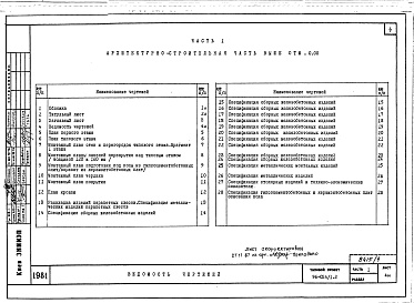 Состав альбома. Типовой проект 96-034/1.2Альбом 9 Часть 1 Архитектурно-строительные чертежи выше отм.0.000. Часть 2 Отопление и вентиляция выше отм.0.000 Раздел 2-4 Отопление СРТ с конвекторами &quot;Комфорт&quot;. Часть 3 Водоснабжение и канализация выше отм.0.000. Часть 4 Газоснабжение. Часть 