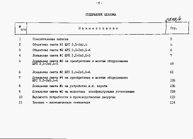 Состав альбома. Типовой проект 820-1-088.88Альбом 4  Сметы     