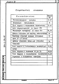 Состав альбома. Типовой проект 254-2-26с.85Альбом 12  Проектная документация на перевод вспомогательных помещений в подвале для использования под ПРУ    