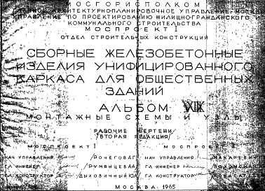 Состав альбома. Шифр Сборные железобетонныеАльбом 19 Монтажные схемы и узлы. Рабочие чертежи. Редакция 2. Шифр 65/12962