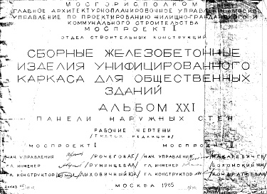 Состав альбома. Шифр Сборные железобетонныеАльбом 21 Панели наружных стен. Рабочие чертежи. Редакция 3. Шифр 65/13015