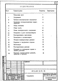 Состав альбома. Типовой проект 407-3-480.13.87Альбом 1 Пояснительная записка