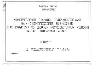 Состав альбома. Типовой проект 904-1-84.90Альбом 1 Общая пояснительная записка. Технологические решения      