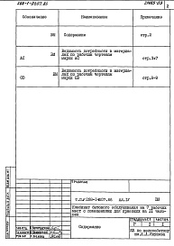 Состав альбома. Типовой прое 288-1-0207.86Альбом 4 Ведомости потребности в материалах
