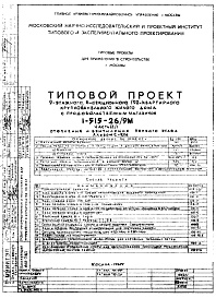 Состав альбома. Типовой проект 1-515-26/9МЧасть 2/1 Отопление и вентиляция первого этажа Альбом С-9/М