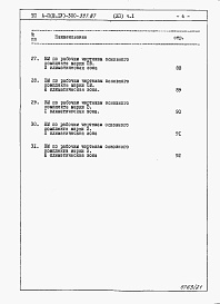 Состав альбома. Типовой проект А-II,III,IV-300-397.87Альбом 12 Ведомости потребности в материалах  Часть 1