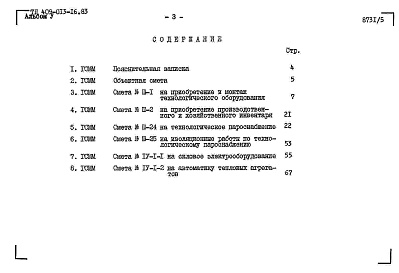 Состав альбома. Типовой проект 409-013-16.83Альбом 5  Сметы.     