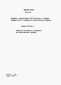 Состав альбома. Типовой проект 901-6-61Альбом 7 Часть 1 - Ведомости потребности в материалах для двухсекционной градирни. Часть 2 - Ведомости потребности в материалах для трехсекционной градирни