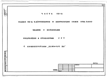Состав альбома. Типовой проект 96-027/1.2Часть 01-11 Архитектурно-строительные чертежи ниже отм.0.000. Часть 02-11 Отопление и вентиляция ниже отм.0.000. Часть 03-11 Водоснабжение и канализация ниже отм.0.000