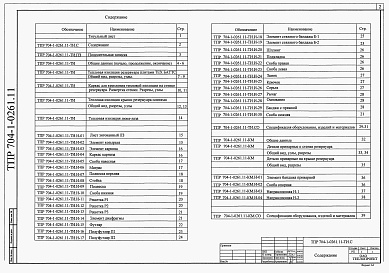 Состав альбома. Типовой проект 704-1-0261.11Альбом 1 Пояснительная записка. Общие данные. Рабочие чертежи. Спецификация оборудования, изделий и материалов.