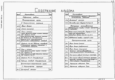 Состав альбома. Типовой проект 902-3-8Альбом 2 Аэрируемые биопруды производительностью 400, 700 м3/сут при БПКполн. - 400мг/л     