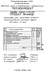 Состав альбома. Типовой проект 4-06-273Альбом 8 Установка печи термической камерной механизированной размерами поддона 1000х1300мм, на газе (Н4161)