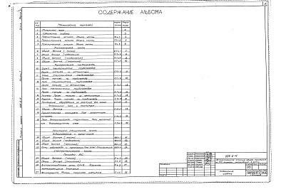 Состав альбома. Типовой проект 503-6-4Альбом 1 Технологическая, генплан, санитарно-техническая, электротехническая части    