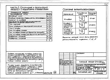 Состав альбома. Типовой проект 94-050/1.2Альбом 5 Часть 1 Архитектурно-строительные чертежи выше отм.0.000. Часть 2 Отопление и вентиляция Раздел 2-1 С радиаторами и конвекторами. Часть 3 Водоснабжение и канализация выше отм.0.000. Часть 4 Газоснабжение. Часть 5 Электроснабжение. Часть 6 Слабото