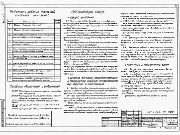 Состав альбома. Типовой проект 704-1-251с.92Альбом 5 Основные положения по монтажу теплоизоляционных конструкций.      