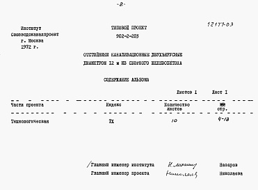 Состав альбома. Типовой проект 902-2-203Альбом 3 Заказные спецификации