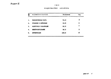 Состав альбома. Типовой проект 902-1-97.84Альбом 4 Спецификации оборудования     