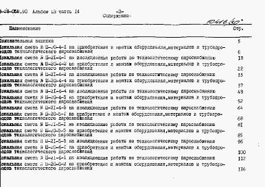 Состав альбома. Типовой проект 409-28-058.90Альбом 13 Локальные сметы Часть 14