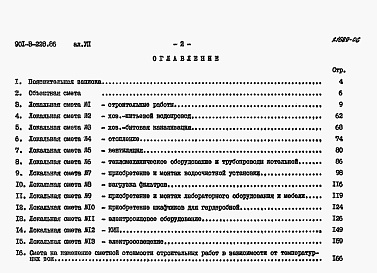 Состав альбома. Типовой проект 901-3-228.86Альбом 7 Сметы     