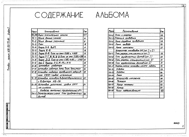 Состав альбома. Типовой проект 409-29-75.85Альбом 1  Общая пояснительная записка. Технология производства. Общие виды нетиповых технологических и металлических конструкций.   