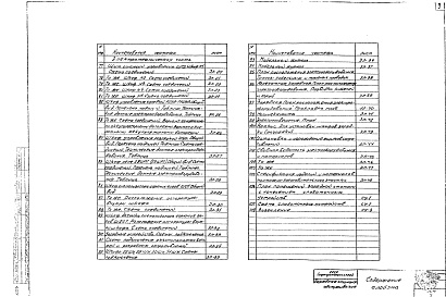 Состав альбома. Типовой проект 407-9-13Альбом 1 Архитектурно-строительная, технологическая, санитарно-техническая, электротехническая части и слаботочные устройства