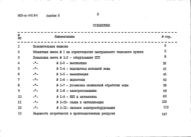 Состав альбома. Типовой проект 903-4-105.87Альбом 5 Сметы