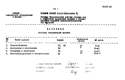 Состав альбома. Типовой проект 902-2-154Альбом 5 Заказные спецификации 